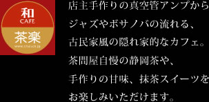 店主手作りの真空管アンプからジャズやボサノバの流れる、古民家風の隠れ家的なカフェ。茶問屋自慢の静岡茶や、手作りの甘味、抹茶スイーツをお楽しみいただけます。